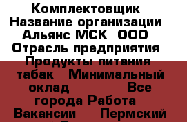 Комплектовщик › Название организации ­ Альянс-МСК, ООО › Отрасль предприятия ­ Продукты питания, табак › Минимальный оклад ­ 25 000 - Все города Работа » Вакансии   . Пермский край,Гремячинск г.